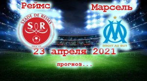 Футбол. Франция. Лига 1 Реймс - Марсель 23.04.2021 прогноз на матч.