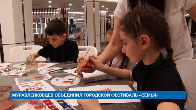 МУРАВЛЕНКОВЦЕВ ОБЪЕДИНИЛ ГОРОДСКОЙ ФЕСТИВАЛЬ «СЕМЬЯ»