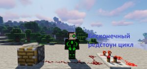 Бесконечный редстоун цикл в МАЙНКРАФТЕ Гайд