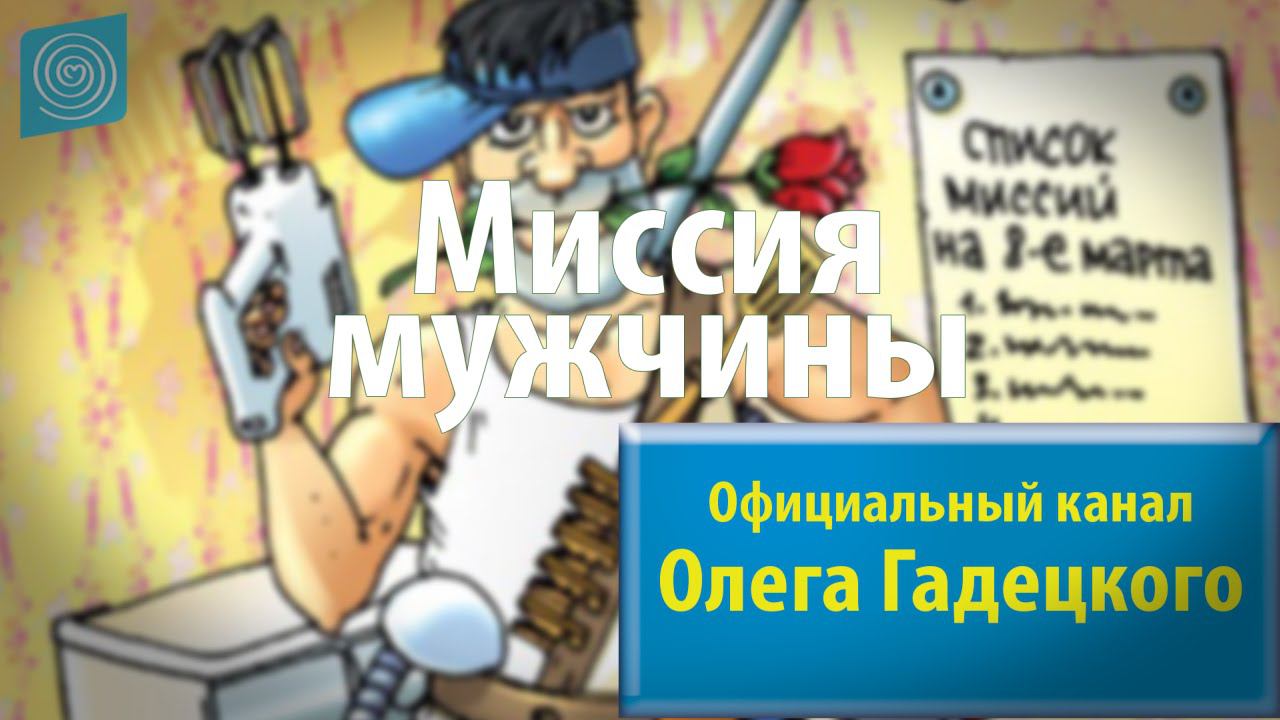 Олег Гадецкий. Миссия мужчины смотреть онлайн