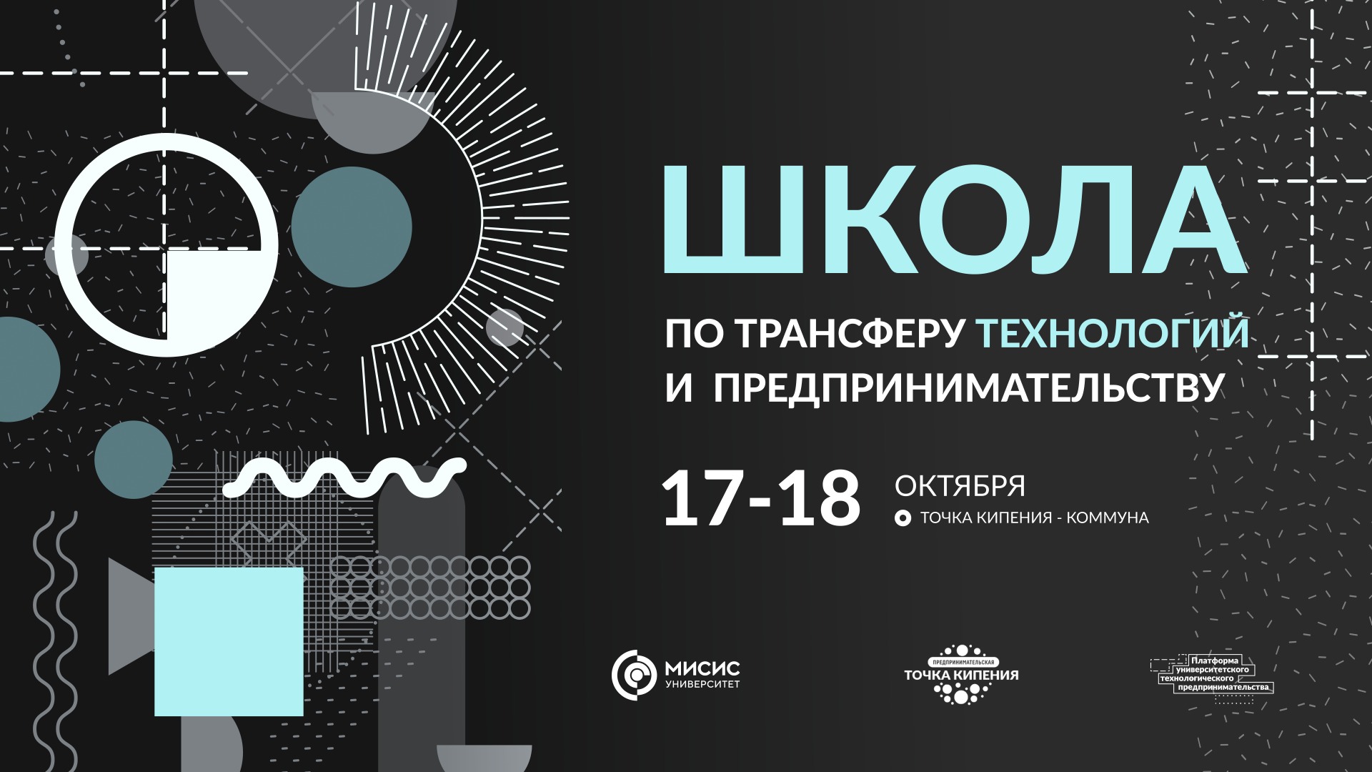 Школа по трансферу технологий и предпринимательству. День 2