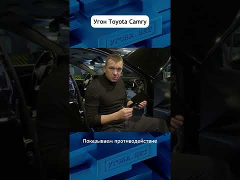 Угон Toyota Camry. Метод Back-door #угон #тойота #камри #угонанет #авто