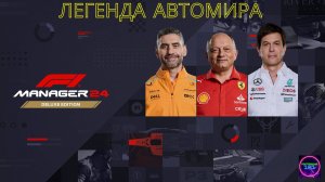 F1 Manager 2024✅Marussia Remastered🏆Карьера за свою команду🏁#2🔥🔥🔥