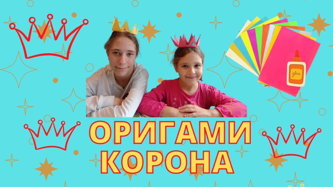 Делаем корону оригами из бумаги.