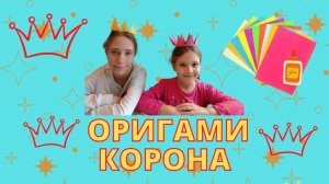 Делаем корону оригами из бумаги.