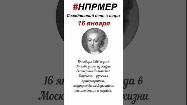 16 января 2024 г. Сегодняшний день в лицах глазами программы #НПРМЕР