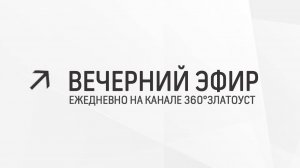 Вечерний эфир  Злат-ТВ 24.04.2024