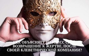 КАК НАРЦИСС ОБЪЯСНЯЕТ СВОЁ ВОЗВРАЩЕНИЕ К ЖЕРТВЕ, ПОСЛЕ КЛЕВЕТНИЧЕСКОЙ КОМПАНИИ?