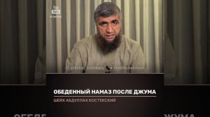 После Джума надо делать обеденный намаз ?