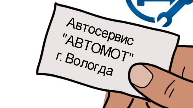 АВТОСЕРВИС АВТОМОТ ВОЛОГДА смотреть онлайн