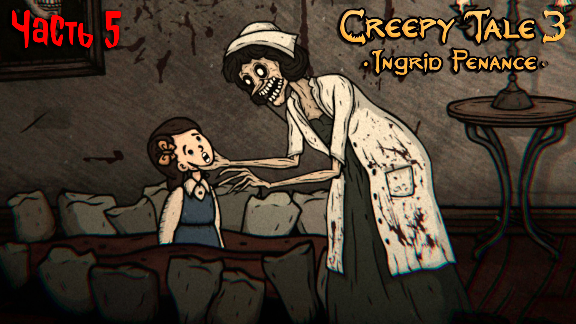 #5 САМЫЙ СТРЕМНЫЙ СТОМАТОЛОГ | CREEPY TALE 3 ПРОХОЖДЕНИЕ | СREEPY TALE 3 INGRID PENANCE