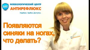 Появляются синяки на ногах, что делать?
