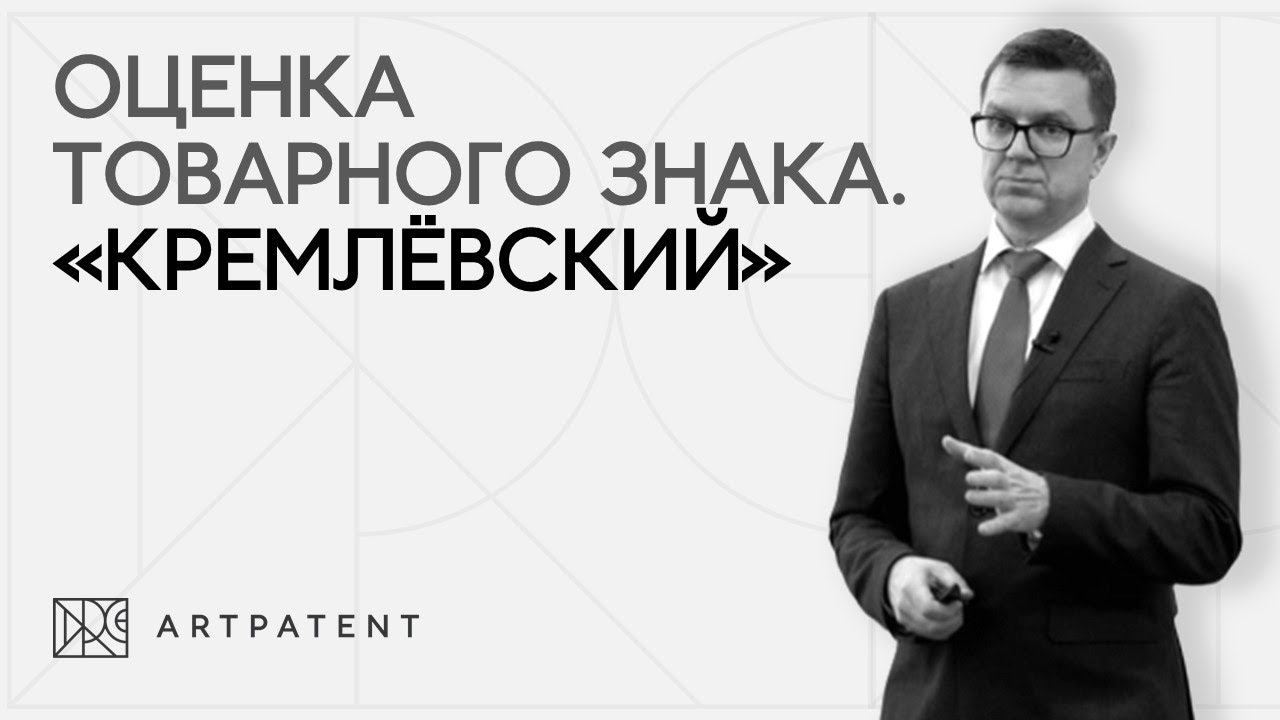 Оценка товарного знака. Кремлёвский.