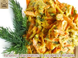 Салат из морковки с сыром и яйцом. Просто , вкусно,  на каждый день.