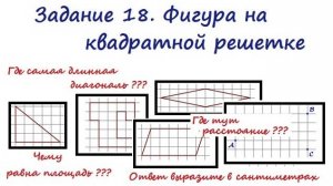 Задание 18. Фигура на квадратной решетке