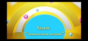 Занимательная риторика