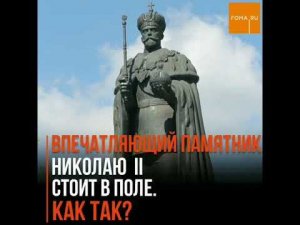 Впечатляющий памятник Николаю II стоит в поле. Как так?