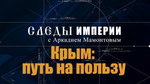 КРЫМ: ПУТЬ НА ПОЛЬЗУ. Следы Империи с Аркадием Мамонтовым.