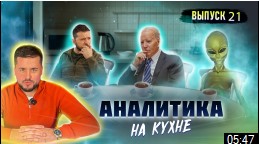 МРIЯ⚡️ Павел Кухаркин Украина против КНДР. Аналитика на Кухне на канале «Мрия 24»
