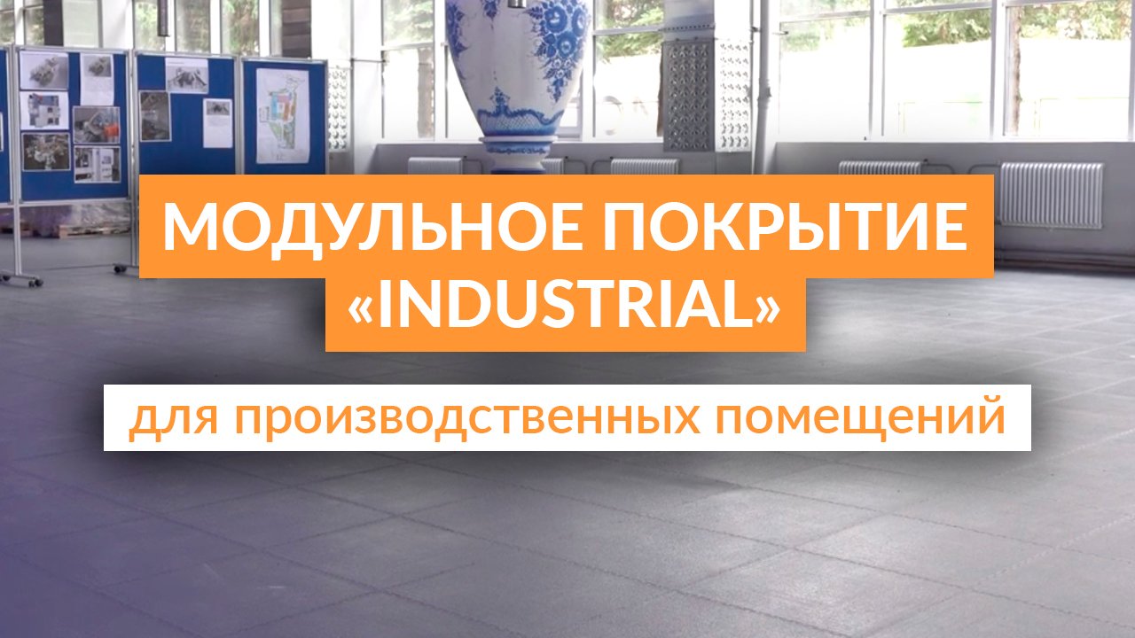 Модульное покрытие для производственных помещений