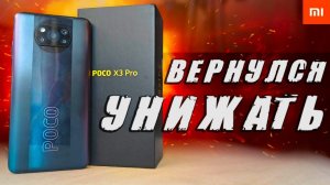 POCO X3 PRO ВЕРНУЛСЯ УНИЖАТЬ!