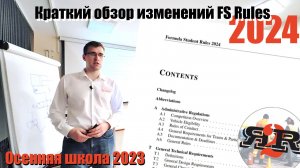 Изменения в FS Rules v1.0, краткий обзор | Плахотниченко А., Осенняя школа 2023