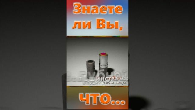 Знаете ли вы, Что? Помада