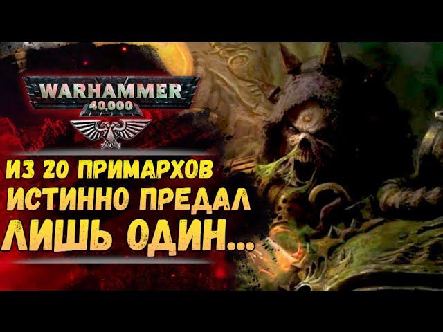 Из 20 Примархов истинно предал лишь один Мортарион. История мира Warhammer 40000 смотреть онлайн