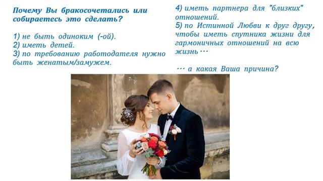 Почему Вы женились/вышли замуж? Или почему собираетесь это сделать? смотреть онлайн