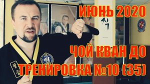 Чой Кван До. Тренировка №10 (35)  Июнь. Школа боевых искусств Демида Момота. Тренер Евгений Леонов.