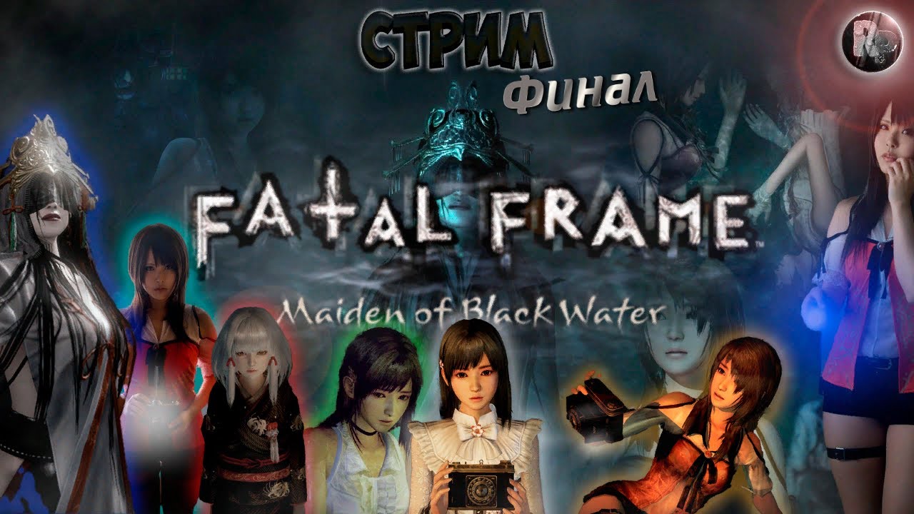 FATAL FRAME Maiden of Black Water #5 ♦Финал♦Прохождение на русском♦ #RitorPlay