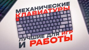 ТОП-5: механических клавиатур в 2023 году? | Лучшие механические клавиатуры для игр и работыТОП-5: