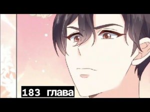 183 ГЛАВА Неотразимый принц школы-девушка