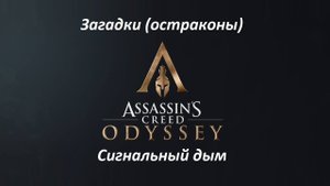 Assassin's Creed: Odyssey. Загадки (остраконы) Сигнальный дым