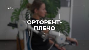 «Орторент-плечо» - двигательный аппарат для роботизированной механотерапии сустава плеча