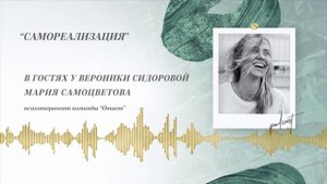 Podcast Otvet.co: САМОРЕАЛИЗАЦИЯ