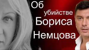 Борис Немцов. Как с ним связана Анна Дурицкая?