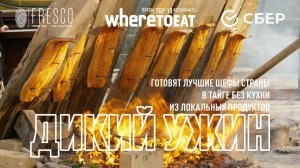 Дикий ужин в тайге от ресторана Fresco (приглашённые шефы Том Халпин и Андрей Федосеев)