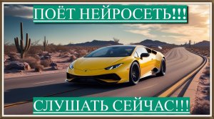 Стэйн - Вперёд (ПОЁТ НЕЙРОСЕТЬ!!!)