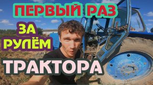 ВПЕРВЫЕ ЗА РУЛЁМ ТРАКТОРА! ЛТЗ 55 МЕНЯ ОБМАТЕРИЛИ!
