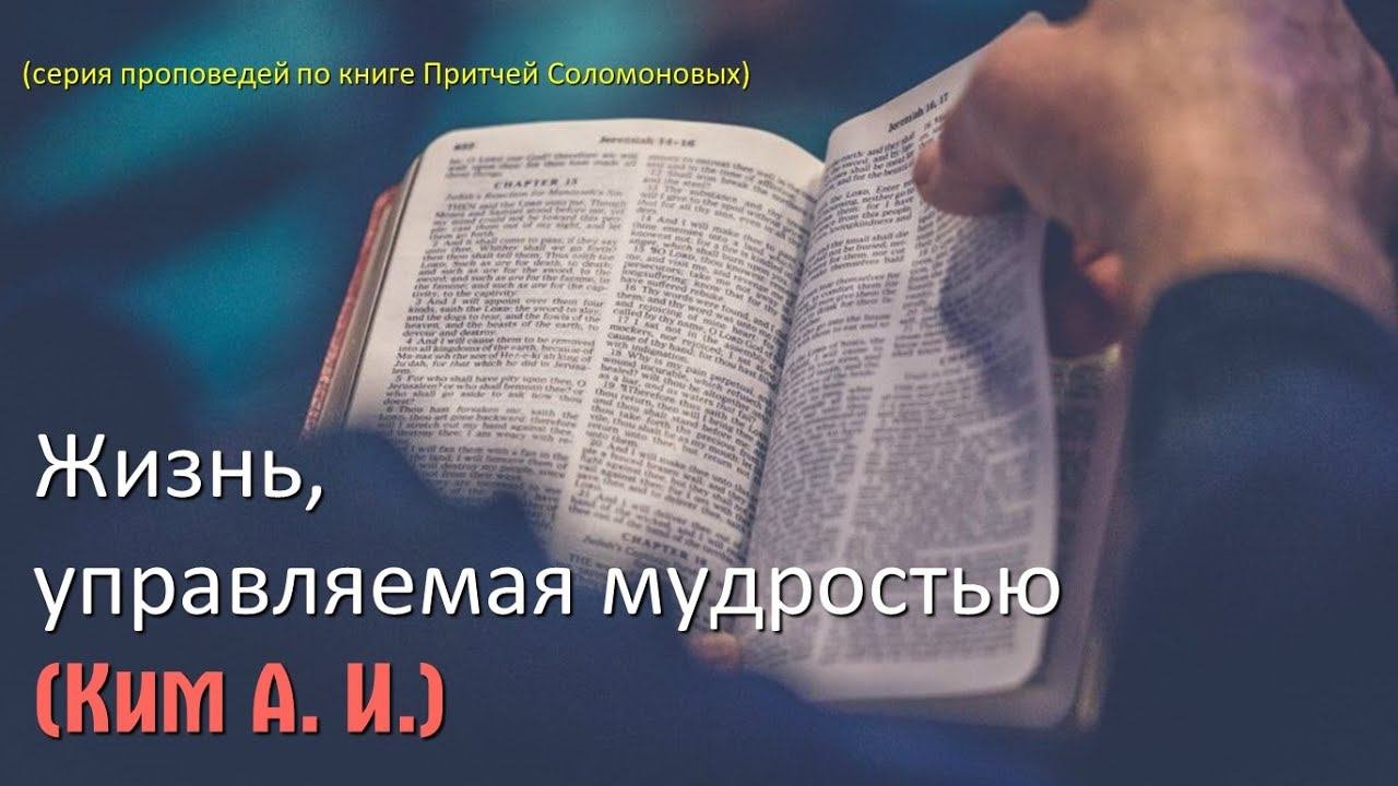 Жизнь, управляемая мудростью - 3 часть - Найти и сберечь