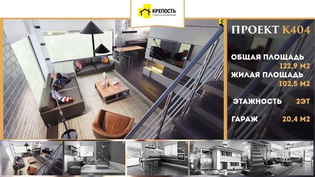СК Крепость. Проект Комфортного дома К404 смотреть онлайн