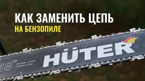 Как поменять цепь на бензопиле Huter | Замена и установка цепи Huter