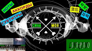 ? Сила моя. Субтитры