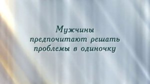 Поговорим о мужчинах