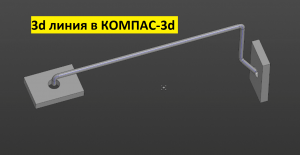 3d линия в КОМПАС-3d