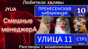 ДЖУЛИЯ. НОВЫЕ МЕСТА НА КАРТЕ РОССИИ))) | ТЕЛЕФОННЫЕ МОШЕННИКИ