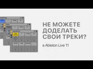 Почему вы не можете доделать свои треки в Ableton Live 11 [Ableton Pro Help]