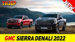 ТИЗЕР НОВОГО GMC Sierra Denali 2022 модельного года!