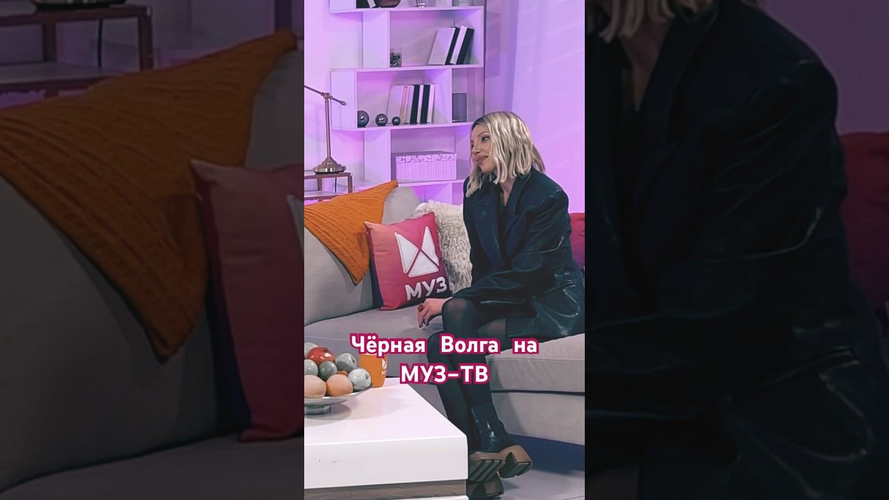 Чёрная Волга на Муз Тв смотреть онлайн